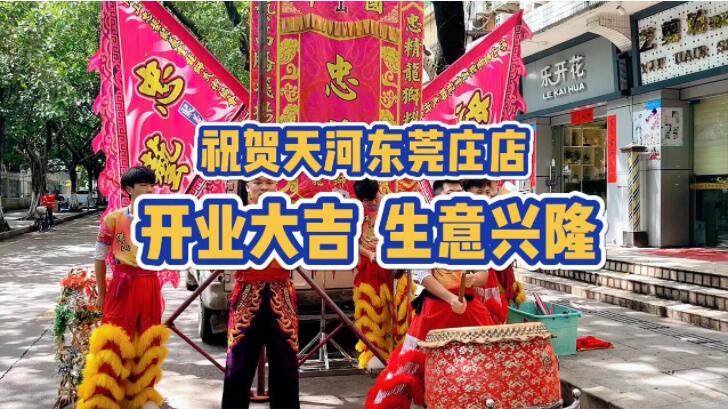 【开业篇】新店起航·点蹄擂椒猪脚饭天河东莞庄店