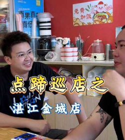 点蹄-湛江金城店加盟商专访